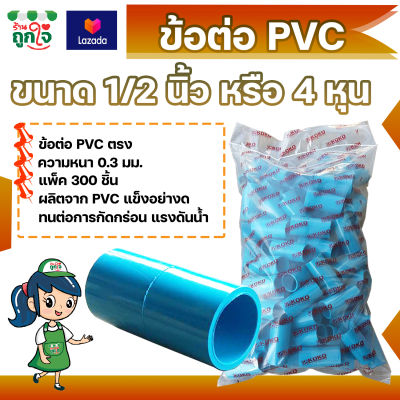 ข้อต่อ PVC ข้อต่อตรง 1/2 นิ้ว (4 หุน) แพ็ค 300 ชิ้น ข้อต่อท่อ PVC ข้อต่อท่อประปา ท่อต่อตรง