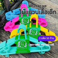 (ยกแพ็ค) ไม้แขวนเสื้อเด็กพลาสติก ตรา CS No.169 (1แพ็ค10ก้าน)