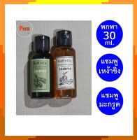 แชมพูพกพา สำหรับเดินทาง เข้ายิม Travel Kit Shampoo แชมพูขิง แชมพูน้ำมันมะกรูดสกัดเย็น ขนาดพกพา 30 ml. 2 ขวด รวม 60 ml.