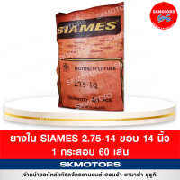 ยางใน รถมอเตอร์ไซด์ Siames 2.75/14 ขอบ 14 ( แบบกระสอบ 60 เส้น)