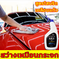 ?สูตรใหม่?น้ำยาเคลือบเงารถ น้ำยาเคลือบเงา น้ำยาเคลือบแก้ว น้ำยาเคลือบสีรถ เคลือบแก้ว 500ML ปกป้องสี ทนต่อการขีดข่วนและแสงแดด ขับไล่น้ำ กันฝุ่น ใช้ได้กับรถทุกสี น้ำยาขัดเงารถ น้ำยาเช็ดรถ สเปรย์เคลือบเงารถ น้ำยาเคลือบเงารถยนต์ เคลือบสีรถยนต์ เคลือบเงารถ