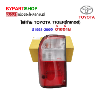 ไฟท้าย TOYOTA TIGER(ไทเกอร์) โฉมแรก พร้อมขั้ว+หลอดไฟ(ครบชุด) ปี1998-2000 ข้างซ้าย