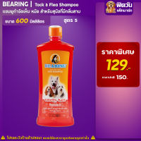 แชมพู BEARING - สูตร5-กำจัดกลิ่นสาบ (เเดง) 600มล