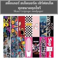 ?ส่งฟรี สติ๊กเกอร์ สเก็ตบอร์ด/เซิร์ฟสเก็ต ทุกไซร้ทุกขนาด