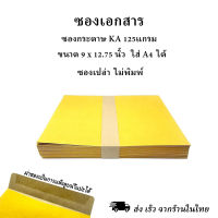 ซองเอกสาร ซองกระดาษ เนื้อกระดาษ KA หนา 125 แกรม ขนาด C4 (9 x 12.75 นิ้ว) ใส่กระดาษ A4 ได้  ซองเปล่า ไม่พิมพ์ ไม่ขยายข้าง ฝากาวแห้งลูปน้ำ 5ใบ และ 50ใบ