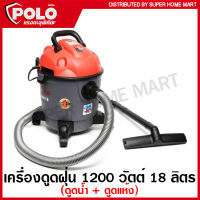 POLO เครื่องดูดฝุ่น 1200 วัตต์ ความจุ 18 ลิตร ( ดูดน้ำ + ดูดแห้ง ) รุ่น AURA-18 (Wet and Dry Vacuum Cleanner)