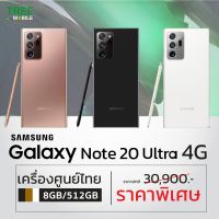 Samsung Galaxy Note 20 Ultra • 4G เครื่องศูนย์ไทย ประกันศูนย์ • Exynos 990 /ร้าน TreeMobile / Tree Mobile