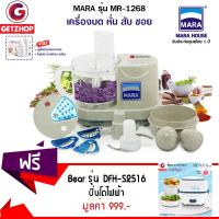 Getservice เครื่องบด หั่น สับ ซอย Mara มาร่า เครื่องบดอเนกประสงค์ รุ่น MR-1268 แถมฟรี! ปิ่นโตไฟฟ้า อเนกประสงค์ Bear รุ่น DFH-S2516 (Blue)