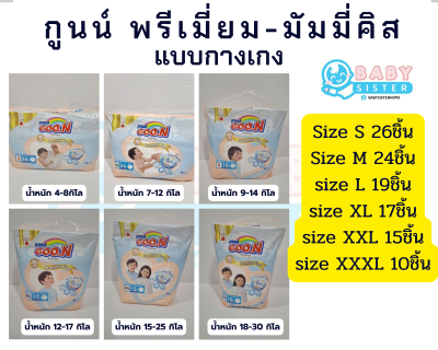 กูนน์ พรีเมี่ยม มัมมี่คิส ห่อเล็ก แพมเพิสเด็กแบบกางเกง Goon Premium MummyKiss