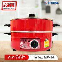 กะทะไฟฟ้า imarflex MP-14 อมร อีเล็คโทรนิคส์ อมรออนไลน์ กระทะไฟฟ้า หม้อสุกี้ หม้อทอด หม้อทอดไร้น้ำมัน หม้อไฟฟ้า