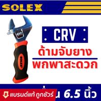 ลดจัดเต็ม++ SOLEX ประแจเลื่อน เหล็ก CRV ด้ามยาง ขนาด 6.5 นิ้ว ราคาถูก ประแจเลื่อน  ประแจปอนด์ ประแจหกเหลี่ยม  ประแจแหวน