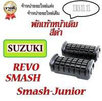 ยางพักเท้าหน้า Smash หรือ Smash-Junior หรือ Smash-Revo ยางพักเท้า หน้า SUZUKI SMASH-JUNIOR/REVO เกรดแท้