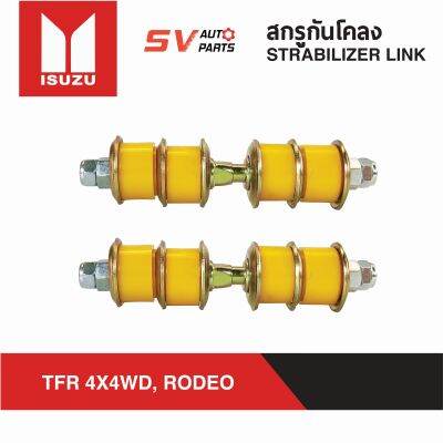 (2ตัว) สกรูกันโคลงยูรีเทน ISUZU TFR 4X4WD RODEO โรดีโอ ดราก้อนโฟร์วีล แอดเวนเจอร์  STABILIZER LINK RUBBER