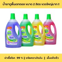 Dettol เดทตอล น้ำยาถูพื้น ขนาด 2 ลิตร น้ำยาทำความสะอาดอเนกประสงค์  กลิ่นหอมสดชื่น ขวดใหญ่ ใช้ได้นานมาก