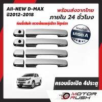 การจัดส่งของไทย ครอมือจัเปิดประตู D-MAX 2012 - 2018  ( ALL NEW / 1.9 )  รุ่น 4 ประตู โครเมียม ชุดแต่งรถโครเมียม ชุดแต่งเฉพาะรุ่น