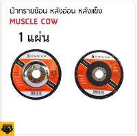 MUSCLE COW ใบขัดกระดาษทรายซ้อน 4" (1 ใบ) หลังแข็ง เบอร์ 40, 60, 80, 100 ใช้ร่วมกับเครื่องเจียร สำหรับเจียรเหล็ก ขัดสนิม ลบรอยเชื่อม