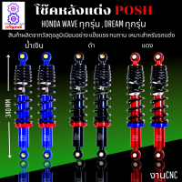 โช๊คหลังแต่ง POSH โช๊คพอส สำหรับ WAVEทุกรุ่น , DREAMทุกรุ่น สูง 340MM มีสีแดง ,สีน้ำเงิน ,สีดำ เลือกสีด้านใน โช๊ดแต่ง งานCNC รับประกันความสวย