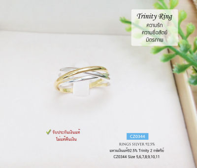 แหวนเงินแท้92.5% แหวนเกลี้ยงรุ่น Trinity Rings แบบ 2 กษัตริย์  size 5-11(เรือนเงินแท้)