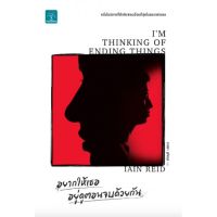 จัดส่งทันที พร้อมส่ง อยากให้เธออยู่ดูตอนจบด้วยกัน Im Thinking of Ending Things  Iain Reid น้ำพุ