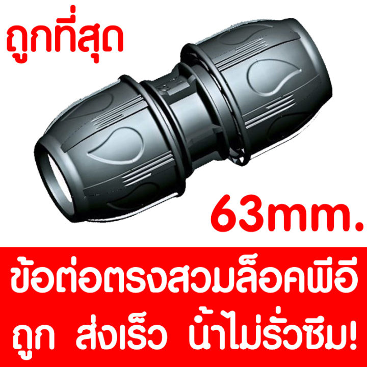 ข้อต่อตรงสวมล็อคpe-ข้อต่อตรงสวมล็อคพีอี-max16bar-230psi-ข้อต่อสวมอัดpe-ข้อต่อพีอี-ข้อต่อท่อพีอี-ท่อpe-ท่อhdpe-ท่อ-ldpe-hdpe-ldpe-63-mm