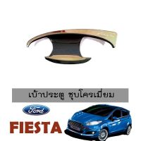 ? ราคาถูกที่สุด? เบ้าประตู/เบ้ากันรอย/เบ้ารองมือเปิดประตู Ford Fiesta ชุบโครเมี่ยม ##ตกแต่งรถยนต์ ยานยนต์ คิ้วฝากระโปรง เบ้ามือจับ ครอบไฟท้ายไฟหน้า หุ้มเบาะ หุ้มเกียร์ ม่านบังแดด พรมรถยนต์ แผ่นป้าย