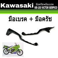 มือครัช มือเบรค kr KAWASAKI-KR-150 ก้านบีบครัช ก้านเบรคมือ สีดำ KR VICTOR SERPICO