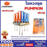 ไขควงชุดพร้อมที่เเขวนเก็บ PUMPKIN 6ตัว/ชุด (17205)  ใช้สำหรับขัน หรือคลายสกรูในงานปรับปรุงซ่อมแซม และงานอเนกประสงค์ต่าง ๆ