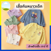 (?มีคูปองส่งฟรี) เสื้อกันหนาวเด็ก เสื้อแขนยาวเด็ก คาร์ดิแกน เสื้อคลุม สำหรับเด็ก 0-5 ขวบ ลายน่ารัก ใส่ได้ทั้งหญิงและชาย V.40