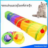 H.S. อุโมงค์สายรุ้ง อุโมงค์ของเล่นน้องแมว ของเล่นแมว Rainbow tunnel cat toy [A609]