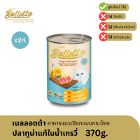 Bellotta เบลลอตต้า อาหารแมวเปียกกระป๋อง 370 g - ปลาทูน่าแท้ในน้ำเกรวี่ (ยกลัง 24กระป๋อง)