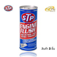 STP Engine Flush น้ำยาทำความสะอาดภายในเครื่องยนต์ จำนวน 3 ชิ้น(เบนซินและดีเซล) จำนวน 3 กระป๋อง