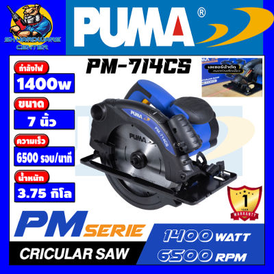เลื่อยวงเดือนไฟฟ้า ขนาด 7นิ้ว(185mm) กำลัง 1400วัตต์ ความเร็วในการตัด 6500 รอบ/นาที PUMA รุ่น PM-714CS (รับประกัน 1ปี)