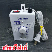 ชุดสวิทซ์ ไฟหรี่ รุ่น 3B ดริมเมอร์หรี่ไฟ 220V Dimmer Multi-Purpose 1600W