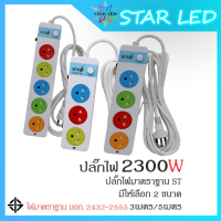 ปลั๊กสามตา ปลั๊กสามตา2300W  ปลั๊กไฟ ST  ปลั๊กพ่วง  2 ขนาด 3เมตร / 5เมตรปลั๊ก3ตา ปลั๊กไฟ ปลั๊กชาร์จ ปลั๊กไฟสวิตซ์แยก รางปลั๊กไฟ รางปลั๊ก