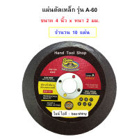 แผ่นตัดสแตนเลส รุ่น A-60  ขนาด 4" หนา 2 MM ยี่ห้อ SUPER ALLWAYS - (จำนวน 10 แผ่น)