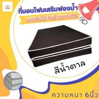 BD2. ที่นอนโฟมพับ หุ้มหนัง PVC ขนาด 6 ฟุต หนา 6 นิ้ว  สีน้ำตาล/สีครีม