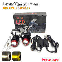 ไฟสปอร์ตไลท์ 2สี แสง ขาว+เหลือง รุ่นX1K 10Watt จำนวน 2ดวง