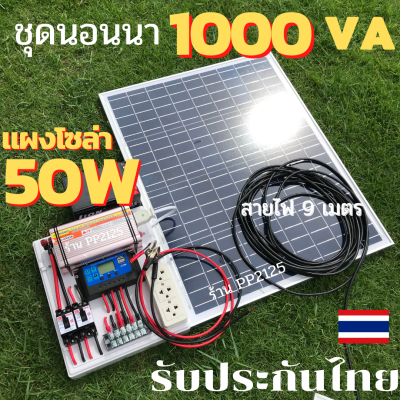 [รับประกัน 3เดือน] ชุดนอนนา กำลังไฟแรง 1000 VA +แผงโซล่า 50W 18V สายไฟยาว 9 เมตร อินเวอเตอร์คละสี 30A แปลงไฟ12v to ไฟบ้าน 220V PP2125