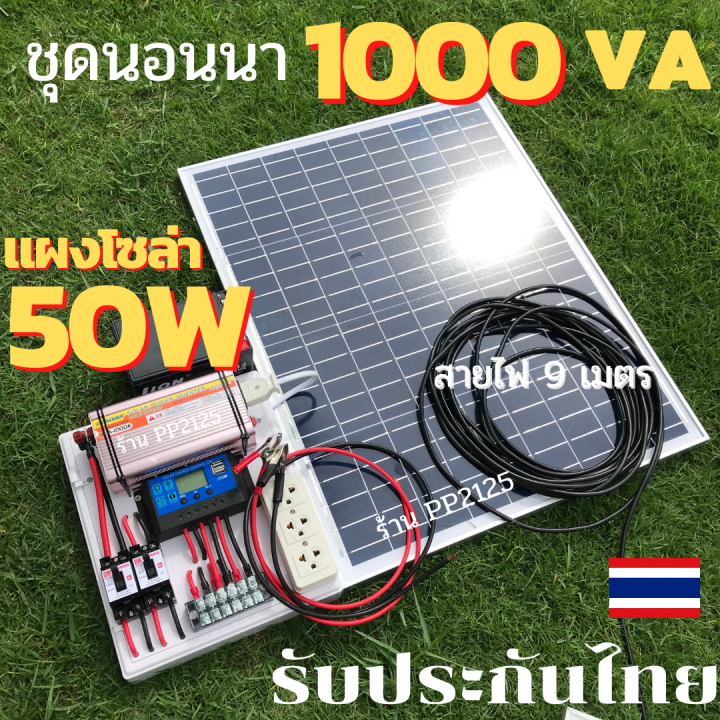 รับประกัน-3เดือน-ชุดนอนนา-กำลังไฟแรง-1000-va-แผงโซล่า-50w-18v-สายไฟยาว-9-เมตร-อินเวอเตอร์คละสี-30a-แปลงไฟ12v-to-ไฟบ้าน-220v-pp2125