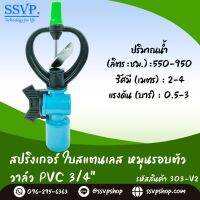 สปริงเกอร์ใบสแตนเลส โครงหมุนรอบตัว พร้อมวาล์วสวมท่อ PVC 3/4" รหัสสินค้า 303-V2