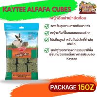 Kaytee Alfafa cubes หญ้าอัลฟาฟ่าอัดก้อน ขนาด 15oz อาหารชั้นเลิศ