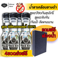 (4 ขวด ส่งฟรี) แถมฟรีฟองน้ำ น้ำยาขัดยางดำ ป้องกันสุนัขฉี่ เจลเคลือบยางดำ น้ำยาเคลือบยางดำ ทายางดำ และฟื้นฟูพลาสติก black king