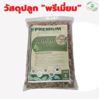 วัสดุปลูกไม้ด่าง 5 ลิตร พีทมอส เวอร์มิคูไลท์  เพอร์ไลท์  วัสดุปลูกไม้ประดับ