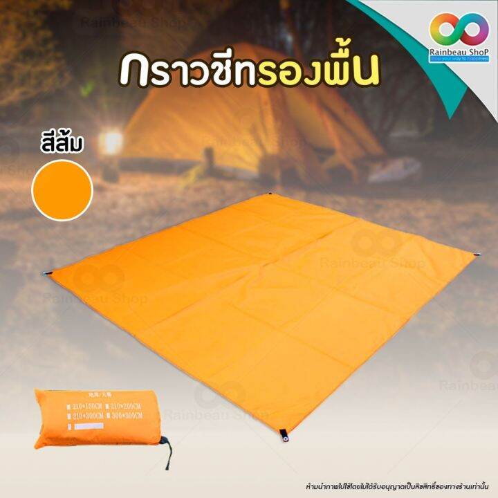 rainbeau-ผ้ารองพื้น-แผ่นปูรอง-กราวชีท-ground-sheet-แผ่นปูรองเต็นท์-แผ่นปูพื้น-ใช้สำหรับรองพื้น-ปกป้องเต็นท์ไม่ให้เปื้อน-จำนวน-1-ชิ้น