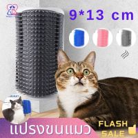 แปรงขนแมว แถมฟรี! Catnip แปรงหวีขน ขจัดขนที่ร่วงแปรงนวดขนแมวรุ่นติดมุมห้อง Self Groomer