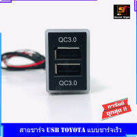 สายชาร์จ USB TOYOTA แบบชาร์จเร็ว สาย USB FAST CHARGER ตรงรุ่น TOYOTA เก๋ง+กระบะ REVO FORTUNER2015 COMMUTER2014 CAMRY ALTIS YARIS VIOS