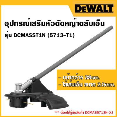 DEWALT อุปกรณ์เสริมหัวตัดหญ้า(ตลับเอ็น) รุ่น DCMASST1N-XJ