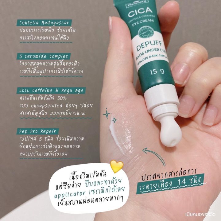 plantnery-cica-centella-ceramide-eye-cream-15-g-ครีมทารอบดวงตา-แก้รอยคล้ำรอบดวงตา-ลดถุงใต้-หย่อนคล้อย-ด้วยใบบัวบก