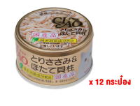 [ส่งฟรี] [12PCS] CIAO Can เชาว์ อาหารแมวแบบเปียก รสเนื้อสันในไก่และหอยเชลล์ในเยลลี่ 85g X12 กระป๋อง rch-1