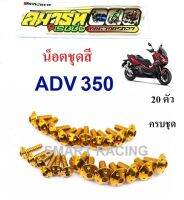 น็อตชุดสี ADV350 (น็อต20ตัว)